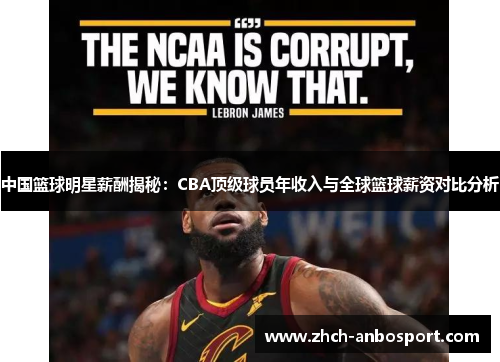 中国篮球明星薪酬揭秘:CBA顶级球员年收入与全球篮球薪资对比分析