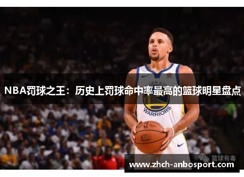 NBA罚球之王:历史上罚球命中率最高的篮球明星盘点