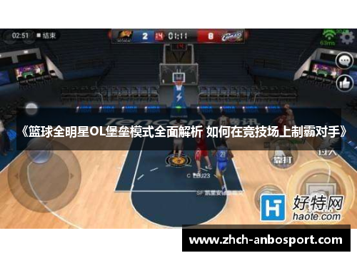 《篮球全明星OL堡垒模式全面解析 如何在竞技场上制霸对手》