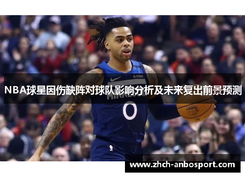 NBA球星因伤缺阵对球队影响分析及未来复出前景预测