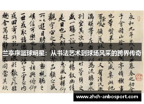 兰亭序篮球明星:从书法艺术到球场风采的跨界传奇