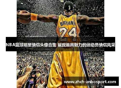 NBA篮球明星情侣头像合集 展现最具魅力的运动员情侣风采