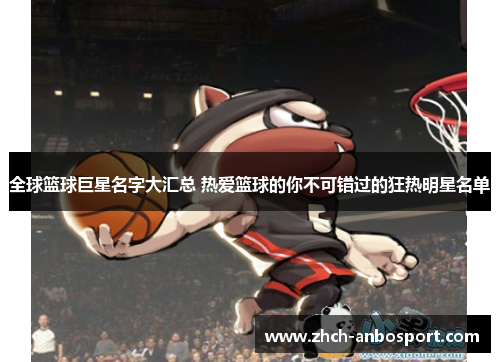 全球篮球巨星名字大汇总 热爱篮球的你不可错过的狂热明星名单