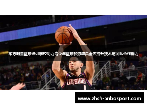 东方明星篮球培训学校助力青少年篮球梦想成真全面提升技术与团队合作能力