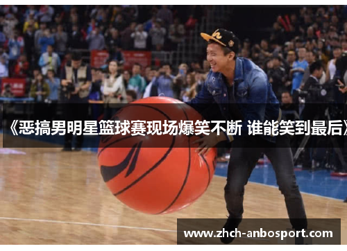 《恶搞男明星篮球赛现场爆笑不断 谁能笑到最后》