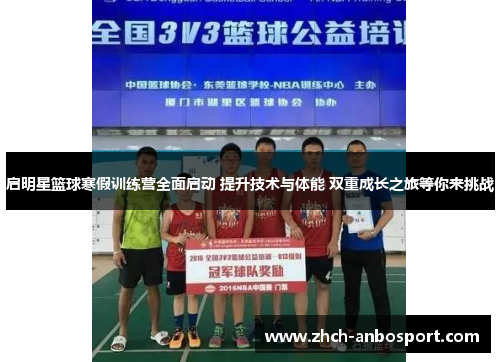 启明星篮球寒假训练营全面启动 提升技术与体能 双重成长之旅等你来挑战
