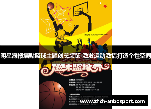 明星海报墙贴篮球主题创意装饰 激发运动激情打造个性空间
