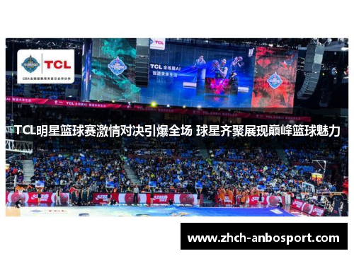 TCL明星篮球赛激情对决引爆全场 球星齐聚展现巅峰篮球魅力
