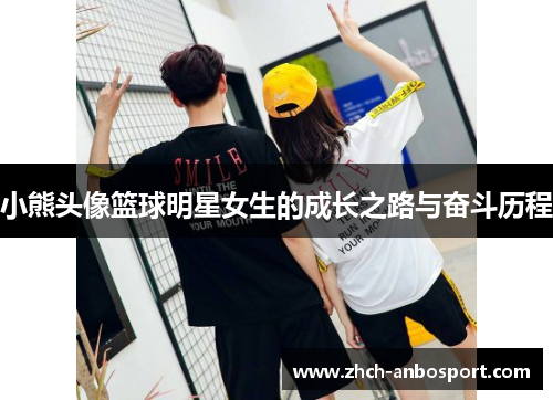 小熊头像篮球明星女生的成长之路与奋斗历程