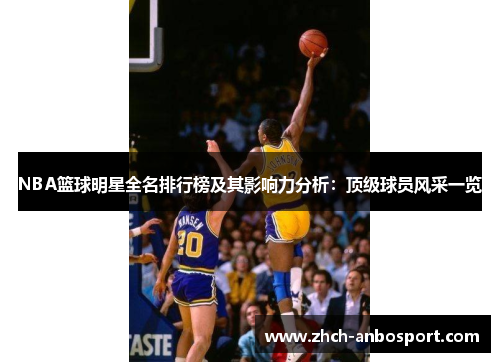NBA篮球明星全名排行榜及其影响力分析:顶级球员风采一览