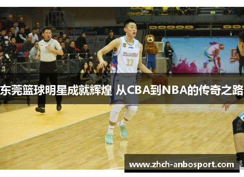 东莞篮球明星成就辉煌 从CBA到NBA的传奇之路