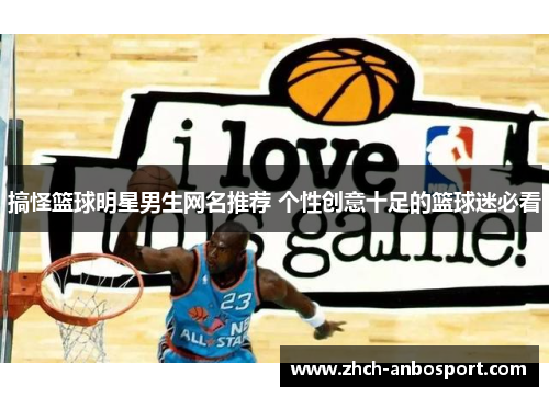 搞怪篮球明星男生网名推荐 个性创意十足的篮球迷必看
