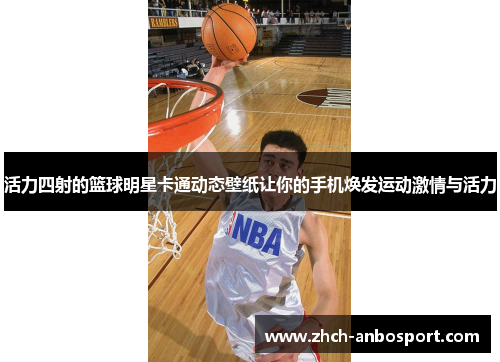 活力四射的篮球明星卡通动态壁纸让你的手机焕发运动激情与活力