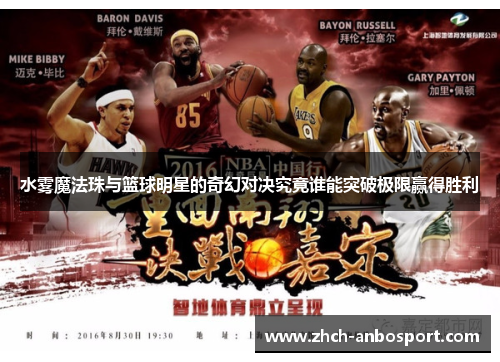 水雾魔法珠与篮球明星的奇幻对决究竟谁能突破极限赢得胜利
