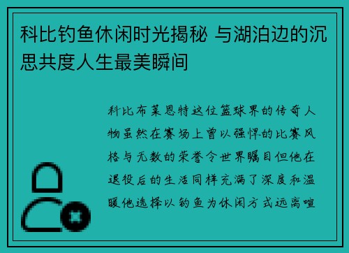 科比钓鱼休闲时光揭秘 与湖泊边的沉思共度人生最美瞬间