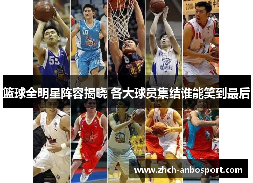 篮球全明星阵容揭晓 各大球员集结谁能笑到最后
