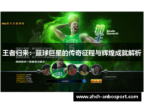 王者归来:篮球巨星的传奇征程与辉煌成就解析
