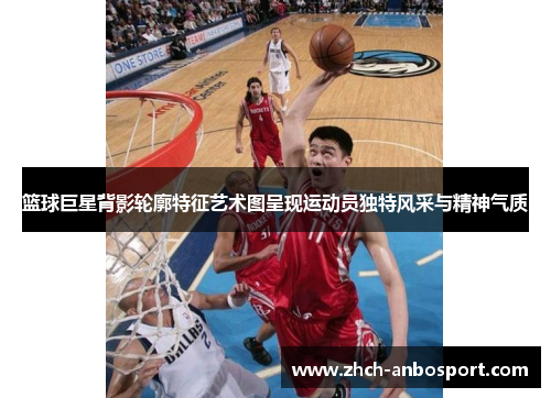 篮球巨星背影轮廓特征艺术图呈现运动员独特风采与精神气质