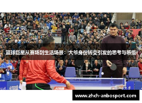 篮球巨星从赛场到生活场景:大爷身份转变引发的思考与感悟
