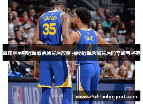 篮球巨星夺冠泪洒赛场背后故事 揭秘冠军荣耀背后的辛酸与坚持