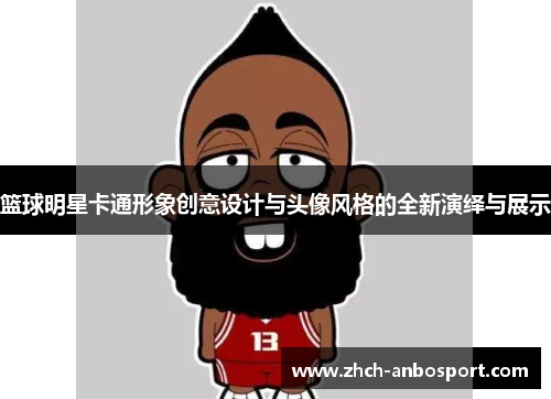 篮球明星卡通形象创意设计与头像风格的全新演绎与展示