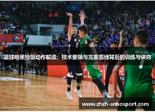 篮球明星投篮动作解读:技术要领与完美弧线背后的训练与诀窍
