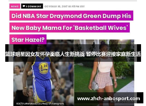 篮球明星因女友怀孕面临人生新挑战 暂停比赛迎接家庭新生活