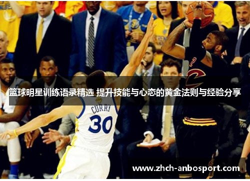 篮球明星训练语录精选 提升技能与心态的黄金法则与经验分享