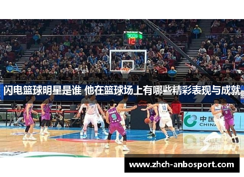 闪电篮球明星是谁 他在篮球场上有哪些精彩表现与成就