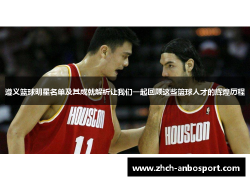 遵义篮球明星名单及其成就解析让我们一起回顾这些篮球人才的辉煌历程