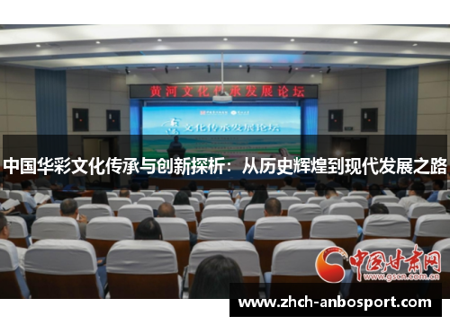 中国华彩文化传承与创新探析:从历史辉煌到现代发展之路