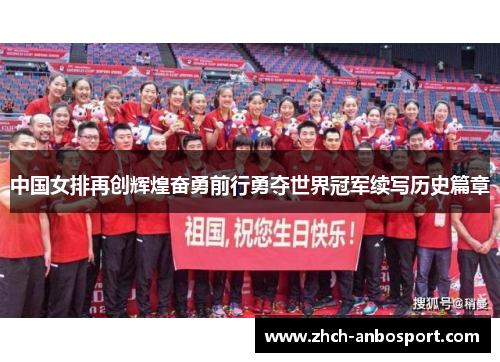中国女排再创辉煌奋勇前行勇夺世界冠军续写历史篇章