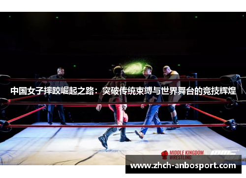 中国女子摔跤崛起之路：突破传统束缚与世界舞台的竞技辉煌