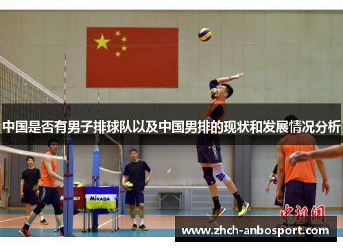 中国是否有男子排球队以及中国男排的现状和发展情况分析