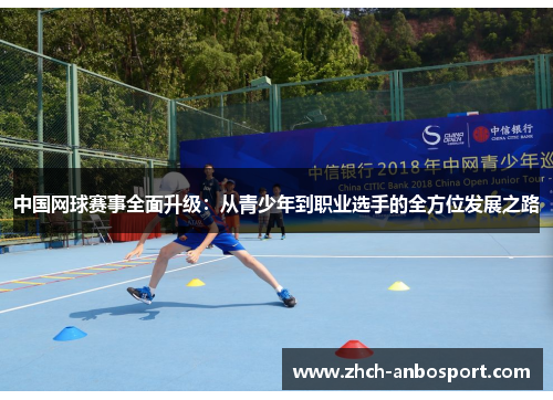 中国网球赛事全面升级:从青少年到职业选手的全方位发展之路