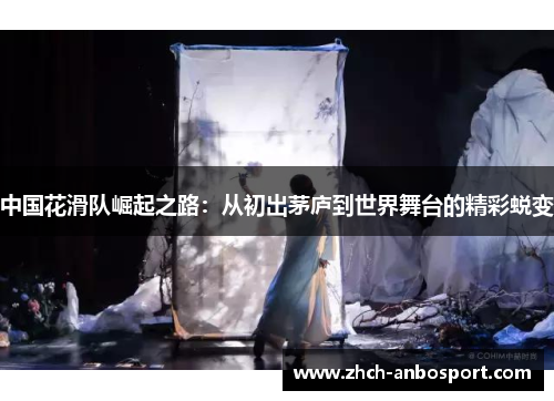 中国花滑队崛起之路:从初出茅庐到世界舞台的精彩蜕变