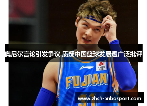 奥尼尔言论引发争议 质疑中国篮球发展遭广泛批评