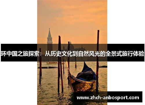 环中国之旅探索:从历史文化到自然风光的全景式旅行体验