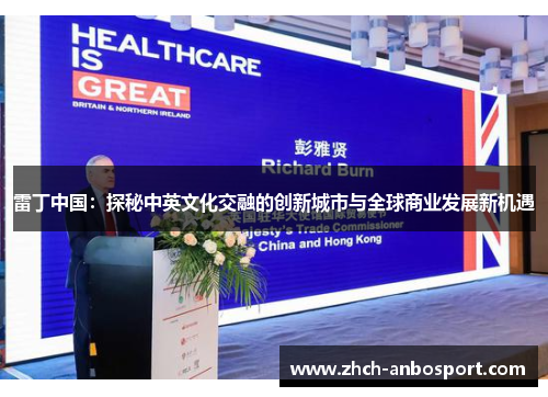 雷丁中国:探秘中英文化交融的创新城市与全球商业发展新机遇