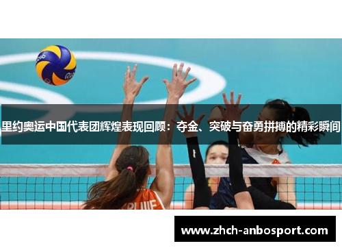 里约奥运中国代表团辉煌表现回顾:夺金、突破与奋勇拼搏的精彩瞬间