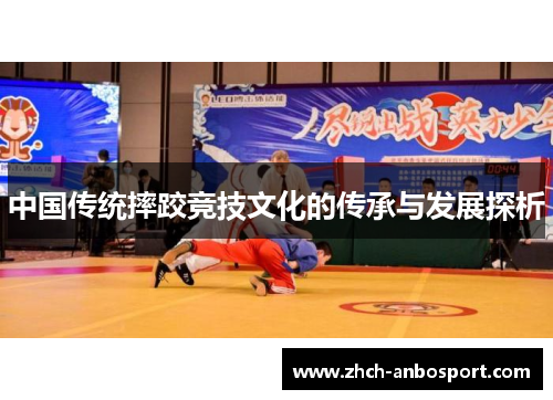 中国传统摔跤竞技文化的传承与发展探析