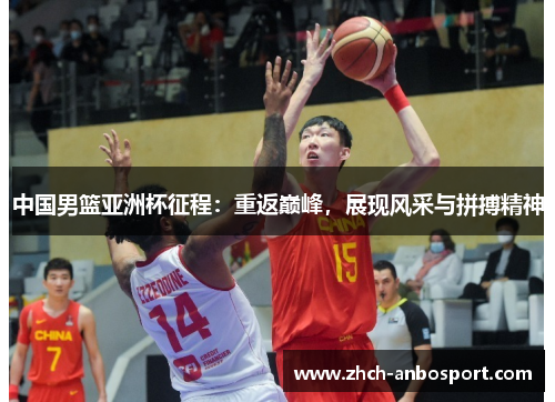 中国男篮亚洲杯征程:重返巅峰,展现风采与拼搏精神
