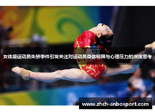 女体操运动员失禁事件引发关注对运动员身体极限与心理压力的深度思考