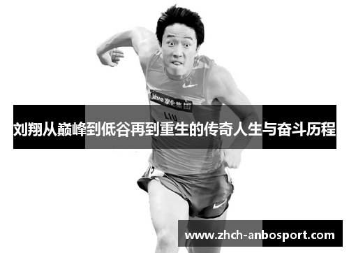 刘翔从巅峰到低谷再到重生的传奇人生与奋斗历程