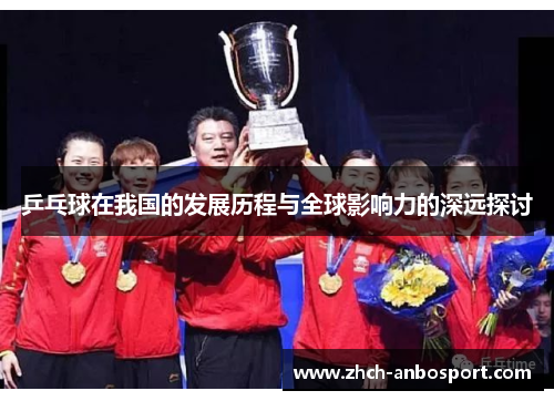乒乓球在我国的发展历程与全球影响力的深远探讨