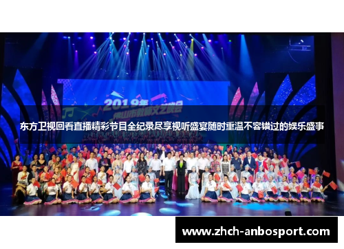 东方卫视回看直播精彩节目全纪录尽享视听盛宴随时重温不容错过的娱乐盛事