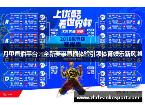 丹甲直播平台:全新赛事直播体验引领体育娱乐新风潮