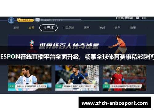 ESPON在线直播平台全面升级,畅享全球体育赛事精彩瞬间
