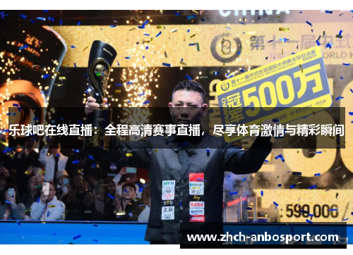 乐球吧在线直播：全程高清赛事直播，尽享体育激情与精彩瞬间