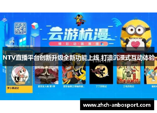NTV直播平台创新升级全新功能上线 打造沉浸式互动体验